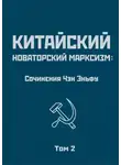 Чен (Чэн) Эньфу - Китайский новаторский марксизм: сочинения Чэн Эньфу. Том 2