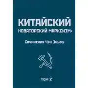 Постер книги Китайский новаторский марксизм: сочинения Чэн Эньфу. Том 2