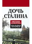 Светлана Аллилуева - Дочь Сталина. Последнее интервью (сборник)