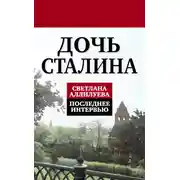 Постер книги Дочь Сталина. Последнее интервью (сборник)