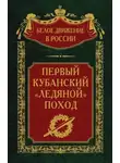  Сергей Волков - Первый кубанский («Ледяной») поход