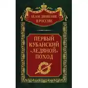 Постер книги Первый кубанский («Ледяной») поход