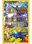 Анастасия Семенова - Лунный календарь для садоводов и огородников на 2019 год