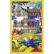 Постер книги Лунный календарь для садоводов и огородников на 2019 год