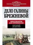 Евгений Додолев - Дело Галины Брежневой. Бриллианты для принцессы