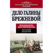 Постер книги Дело Галины Брежневой. Бриллианты для принцессы