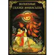 Постер книги Волшебные сказки Афанасьева