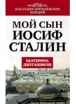 Екатерина Джугашвили - Мой сын – Иосиф Сталин