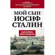 Постер книги Мой сын – Иосиф Сталин