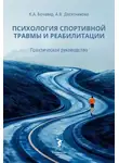 Константин Бочавер - Психология спортивной травмы и реабилитации. Практическое руководство