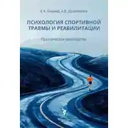 Постер книги Психология спортивной травмы и реабилитации. Практическое руководство
