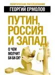 Георгий Ермолов - Путин, Россия и Запад. О чем молчит Би-Би-Си?
