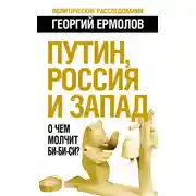 Постер книги Путин, Россия и Запад. О чем молчит Би-Би-Си?