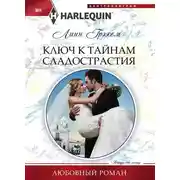 Постер книги Ключ к тайнам сладострастия