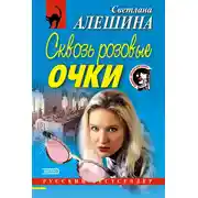 Постер книги Сквозь розовые очки