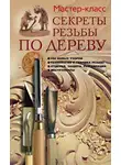 Галина Серикова - Секреты резьбы по дереву
