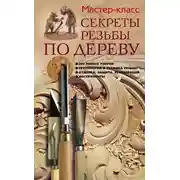 Постер книги Секреты резьбы по дереву