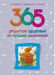 Людмила Михайлова - 365 рецептов здоровья от лучших целителей
