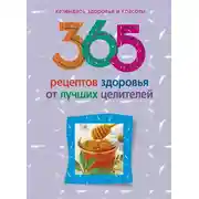 Постер книги 365 рецептов здоровья от лучших целителей