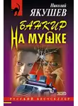 Николай Якушев - Банкир на мушке