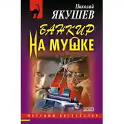 Постер книги Банкир на мушке
