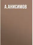 Алексей Анисимов - Комментарий к Федеральному закону «Об охране окружающей среды» (постатейный)