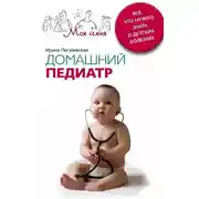 Постер книги Домашний педиатр. Все, что нужно знать о детских болезнях