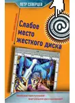 Петр Северцев - Слабое место жесткого диска (сборник)