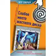 Постер книги Слабое место жесткого диска (сборник)