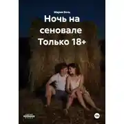 Постер книги Ночь на сеновале  Только 18+
