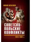 Михаил Мельтюхов - Советско-польские конфликты 1918—1939 гг.