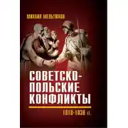 Постер книги Советско-польские конфликты 1918—1939 гг.