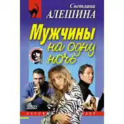 Постер книги Мужчины на одну ночь