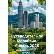 Постер книги Путеводитель по Малайзии. Январь 2026