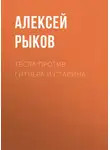 Алексей Рыков - Тесла против Гитлера и Сталина
