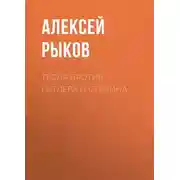 Постер книги Тесла против Гитлера и Сталина