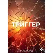 Постер книги ТРИГГЕР!