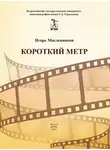 Игорь Масленников - Короткий метр. Сборник сценариев для учебных и курсовых игровых фильмов