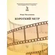 Постер книги Короткий метр. Сборник сценариев для учебных и курсовых игровых фильмов