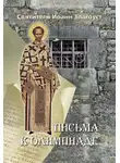Святитель Иоанн Златоуст - Письма к Олимпиаде