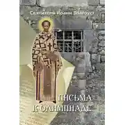 Постер книги Письма к Олимпиаде