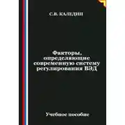 Постер книги Факторы, определяющие современную систему регулирования ВЭД