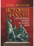 Борис Якеменко - История России. С древнейших времен до наших дней