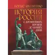 Постер книги История России. С древнейших времен до наших дней