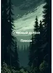 Плесси - Осиновый дьявол
