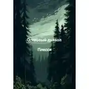 Постер книги Осиновый дьявол