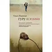Постер книги Гуру и зомби