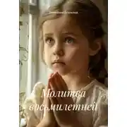 Постер книги Молитва восьмилетней