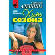 Постер книги Хит сезона (сборник)