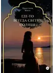 Кристина Миле - Где-то всегда светит солнце